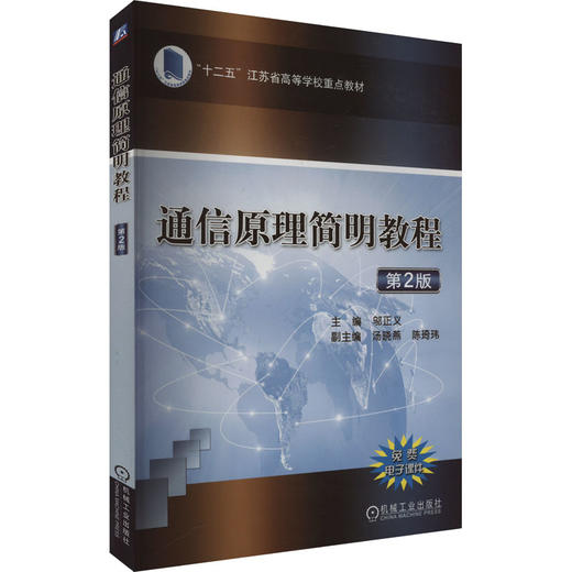 通信原理简明教程 第2版 商品图0