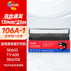 绘威SK600II色带（色带架含芯）适爱信诺aisinoSK600TY-600 106A-1 SK600II针式打印机