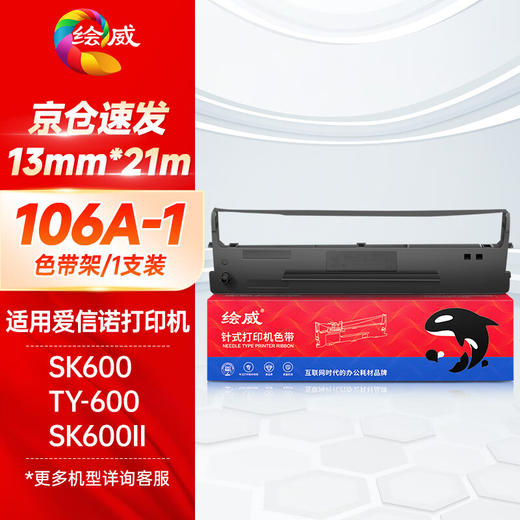 绘威SK600II色带（色带架含芯）适爱信诺aisinoSK600TY-600 106A-1 SK600II针式打印机 商品图0