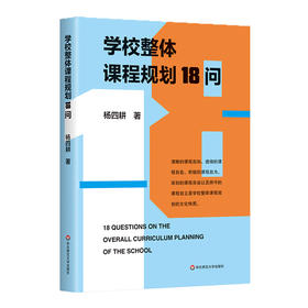 学校整体课程规划18问 杨四耕著 学校课程变革 课程决策