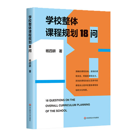 学校整体课程规划18问 杨四耕著 学校课程变革 课程决策 商品图0