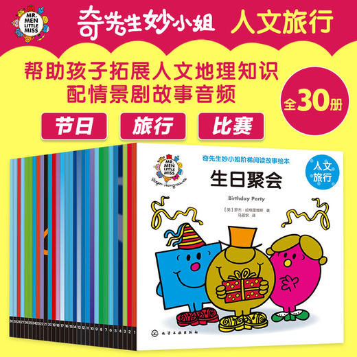奇先生妙小姐·人文旅行（30册） 商品图0