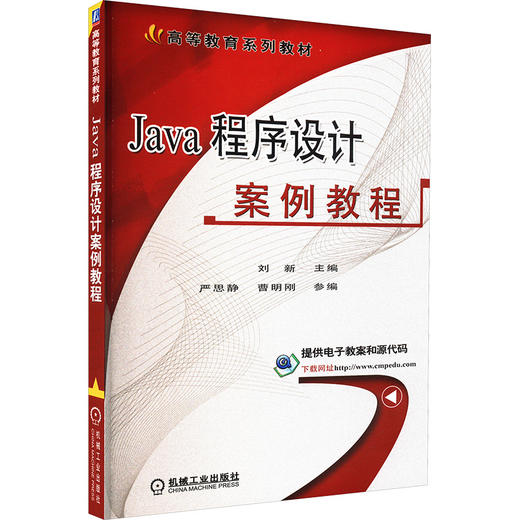 Java程序设计案例教程 商品图0