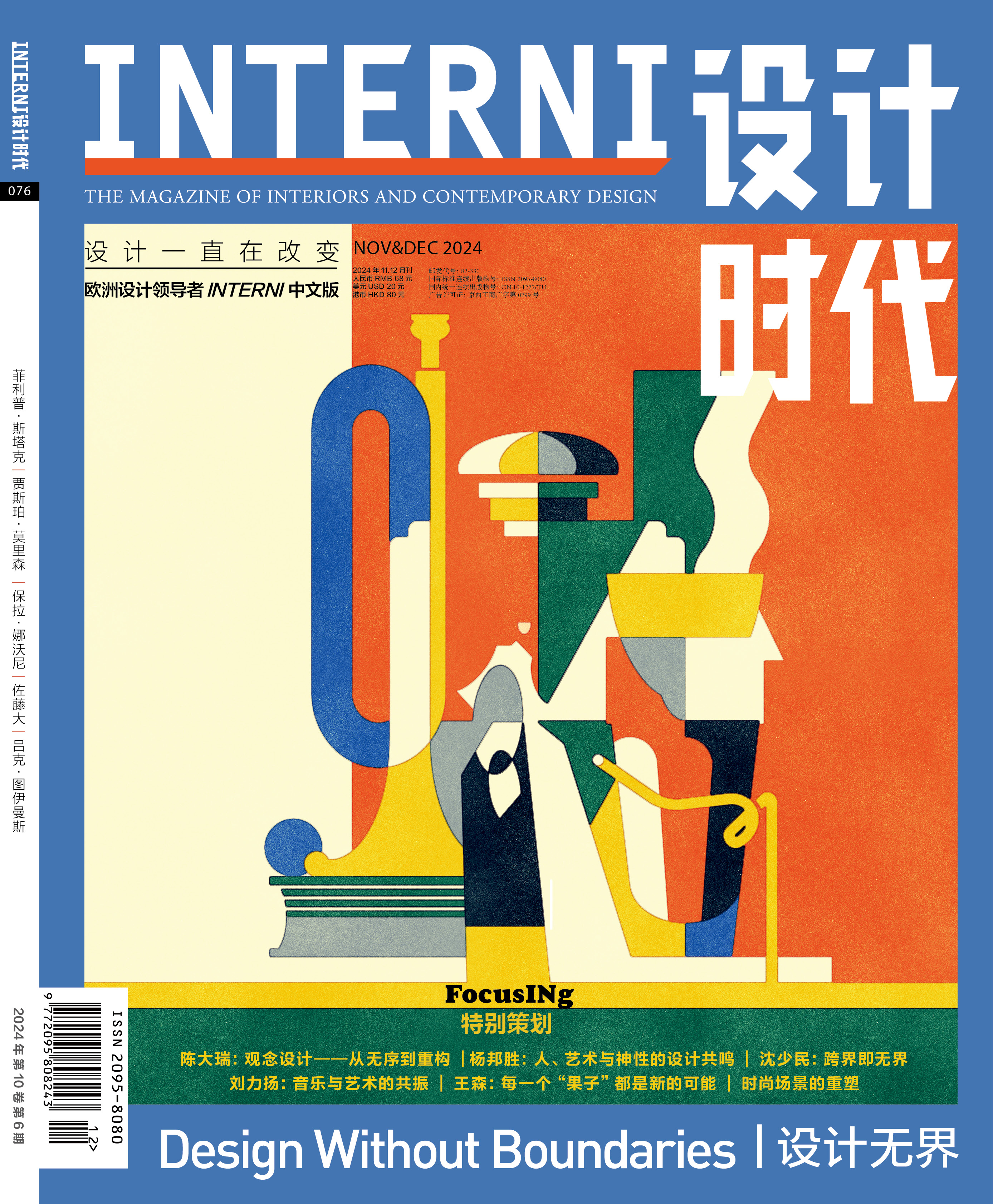 2024年11&12期《INTERNI 设计时代》