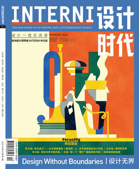 2024年11&12期《INTERNI 设计时代》