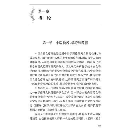 中医食养与食疗 第2二版 屠燕捷等编 供中医院校师生中医临床工作者食品卫生与营养学相关专业工作人员以及广大中医爱好者参考阅读 商品图4