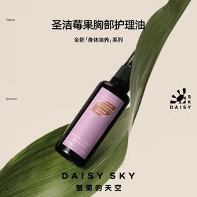 DAISY SKY雏菊的天空丨身体护理精华油系列