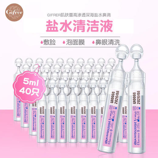 法国Gifrer肌肤蕾护鼻滴/深海盐水鼻腔清洁喷雾 鼻腔清洗液 商品图1