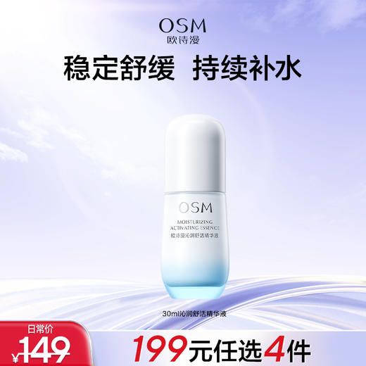 【199任选4件】30ml沁润舒活精华液 商品图0