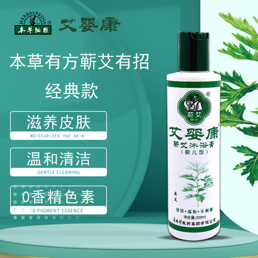 【婴幼儿蕲艾沐浴露】温和清洁 滋养皮肤 专为宝宝研发 商品图1