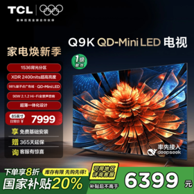 TCL电视 85Q9K 85英寸 QD-Mini LED 1536分区 XDR 2400nits QLED量子点 超薄一体化电视