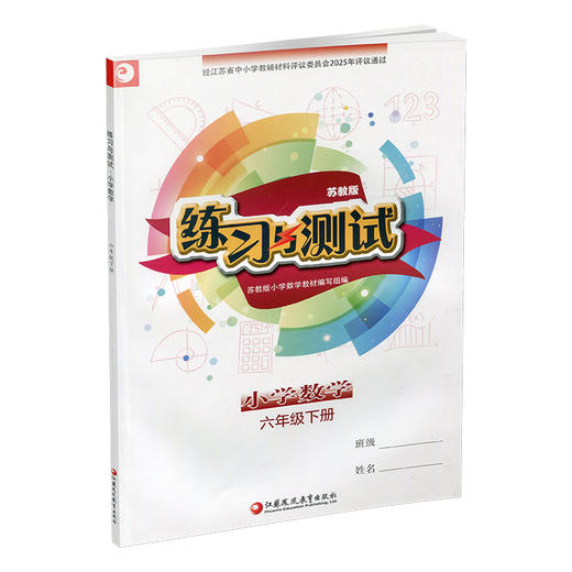 2025年春 练习与测试 不含试卷 小学数学六年级下册 6下 苏教版 含参考答案 江苏凤凰教育出版社 商品图3