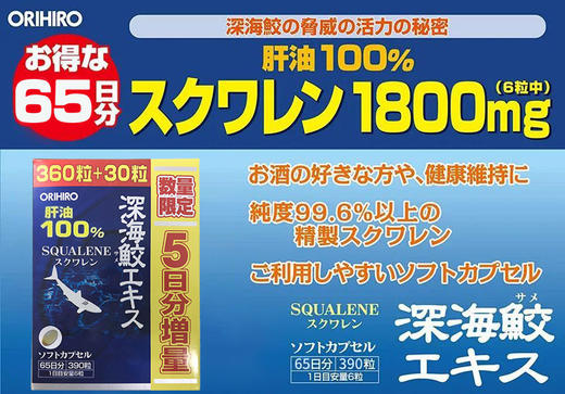 日本原装ORIHIRO立喜乐深海鲨鱼油深海鱼油胶囊鱼肝油升级版390粒65天量 商品图2