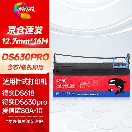 绘威 80D-10色带（色带架含芯）适用得实Dascom AR-500Pro\DS-630Pro\AR-510Pro（可替代80D-1) 商品图0