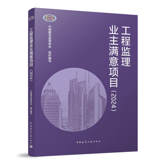 （任选）《中国工程监理行业发展报告（2024）》《工程监理业主满意项目（2024）》《工程监理典型案例集（2024）》 商品图2