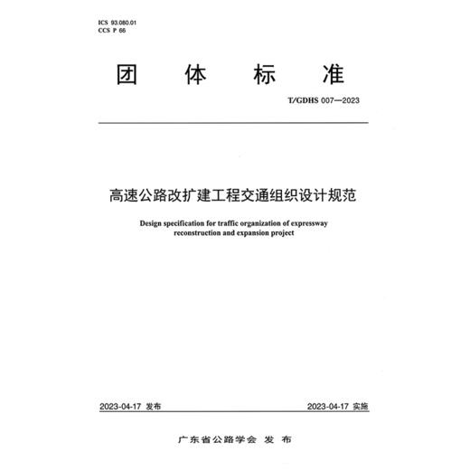 高速公路改扩建工程交通组织设计规范（T/GDHS 007—2023） 商品图3
