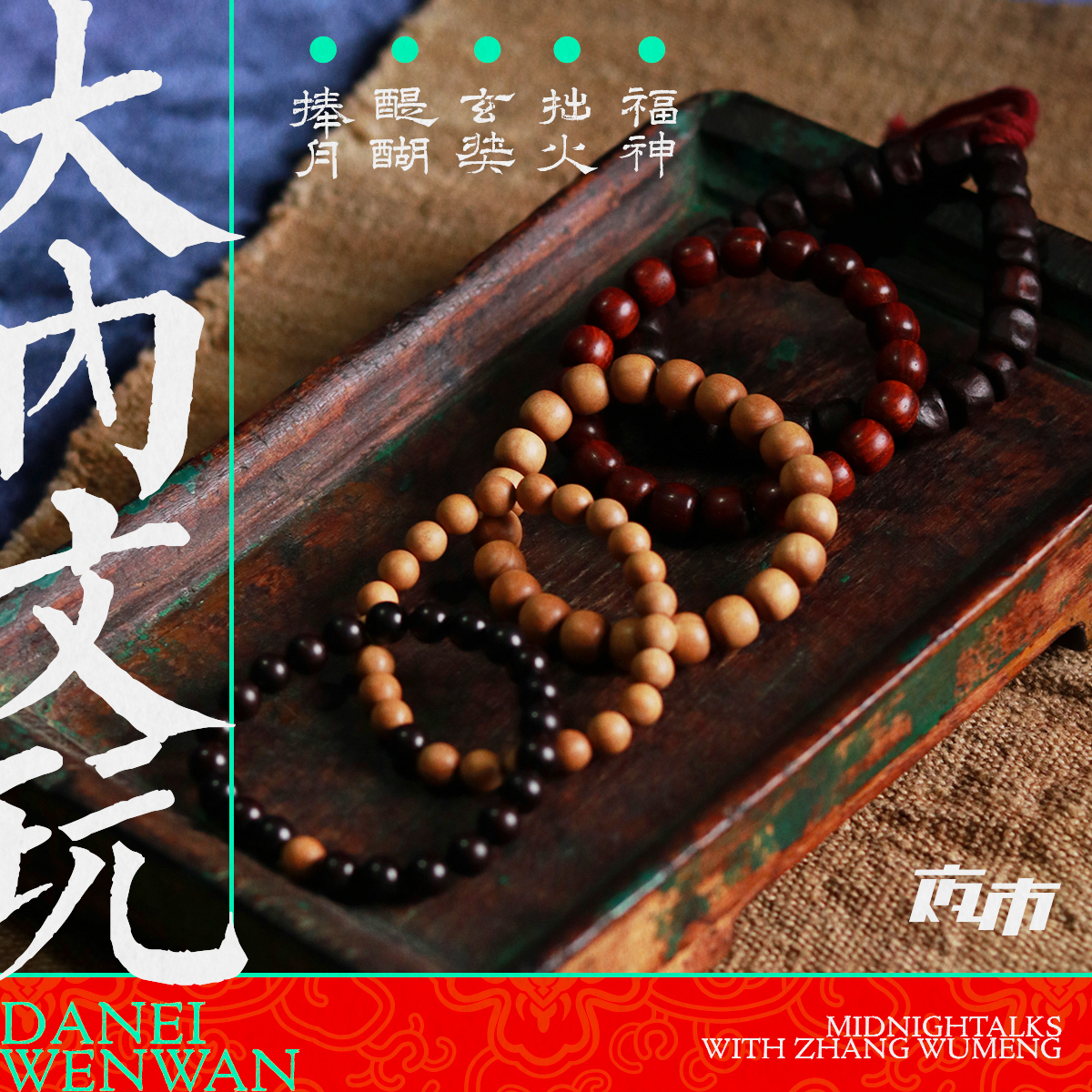 【预售｜】大内文玩：纯手工文玩手串