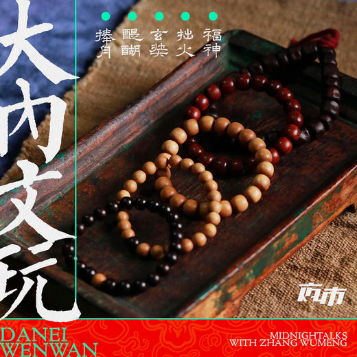 【预售｜】大内文玩：纯手工文玩手串 商品图0