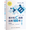 单片机C语言应用100例(第5版) 商品缩略图0