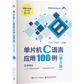 单片机C语言应用100例(第5版)