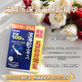 日本原装ORIHIRO立喜乐深海鲨鱼油深海鱼油胶囊鱼肝油升级版390粒65天量