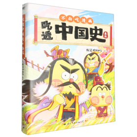 吃透中国史(秦汉)