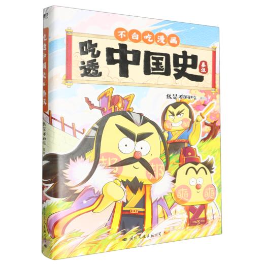 吃透中国史(秦汉) 商品图0