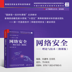 网络安全——理论与技术（微课版）（网络空间安全学科系列教材）