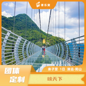 【团体定制】清远·峡天下 亲子活动一日营 | 挑战悬崖绝壁天梯，探秘 2000 万年前燕子洞，打卡中国最高玻璃桥