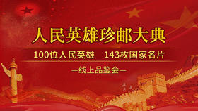 人民英雄珍邮大典