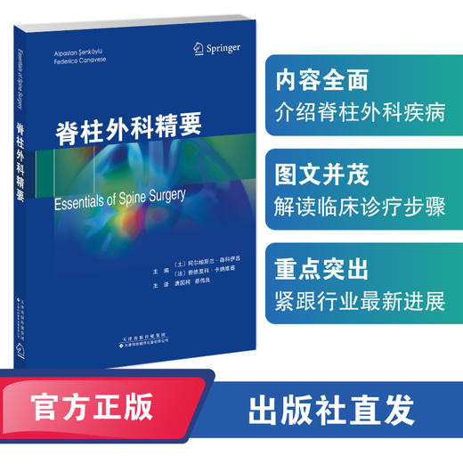脊柱外科精要 商品图0