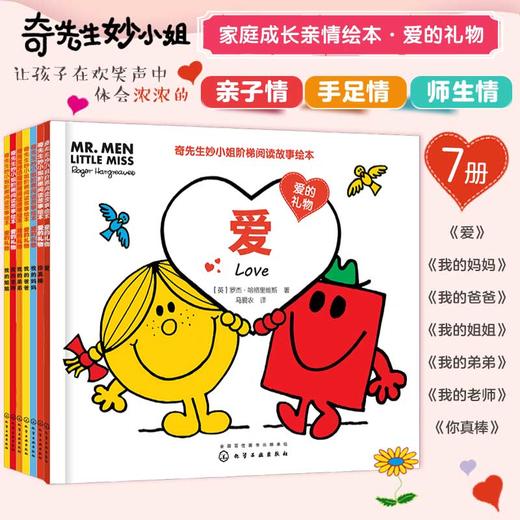 奇先生妙小姐阶梯阅读故事绘本·爱的礼物（7册） 商品图0