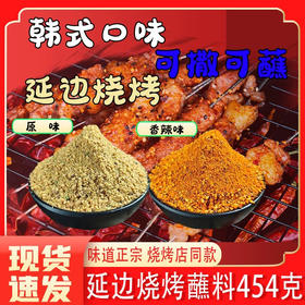 【直播专享】延北秘制烤肉，串料，烧烤料（拍一发二包邮）