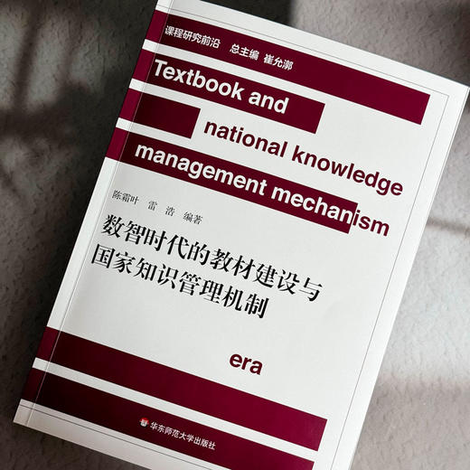数智时代的教材建设与国家知识管理机制 陈霜叶 雷浩 商品图5