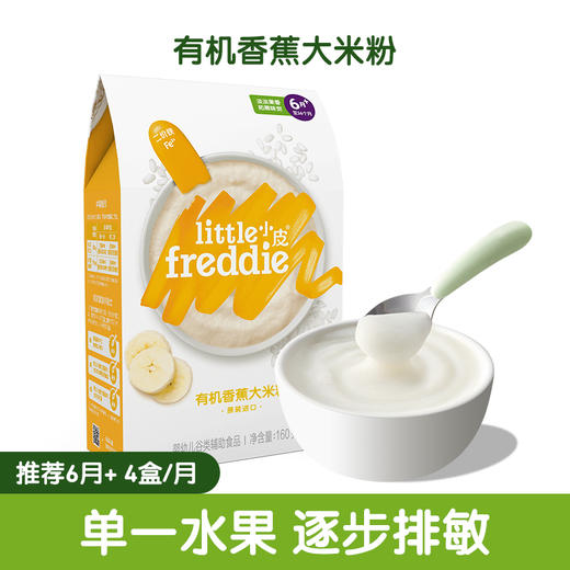 小皮有机香蕉大米粉160g（6月+宝宝食用） 商品图0