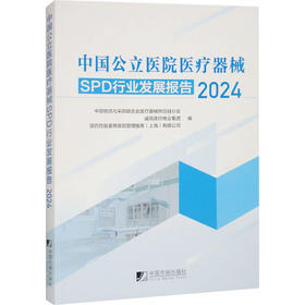 中国公立医院医疗器械SPD行业发展报告 2024