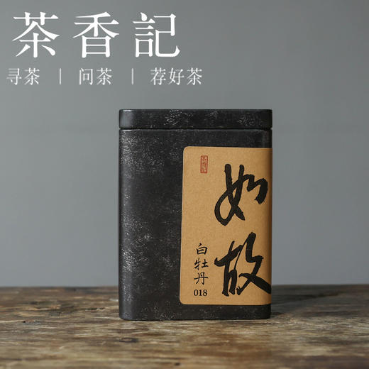 茶香记 如故白牡丹018福鼎白茶一级白牡丹日晒萎凋炭焙工艺毫香蜜韵 商品图0