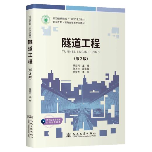 隧道工程（第2版） 商品图2