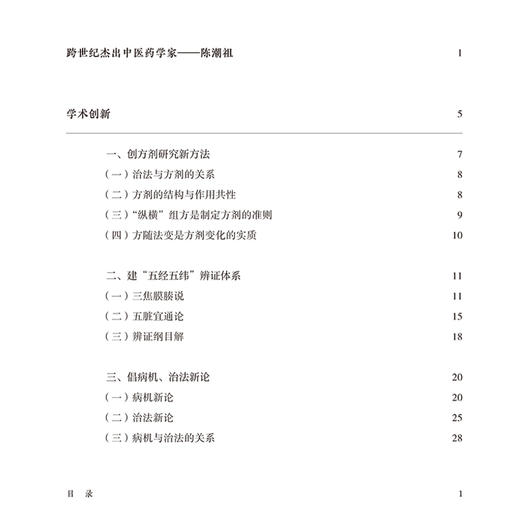 独辟蹊径治方剂 陈潮祖教授学术创新与用方经验 贾波主编 创方剂研究新方法 肝系筋膜生理病理 9787513292917中国中医药出版社 商品图3