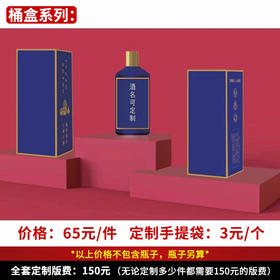 【桶盒系列】个性定制 1件500ml*6瓶