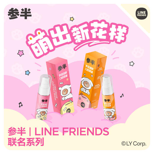 参半×LINE FRIENDS联名款多效清新口腔喷雾18ml【4支】 商品图0