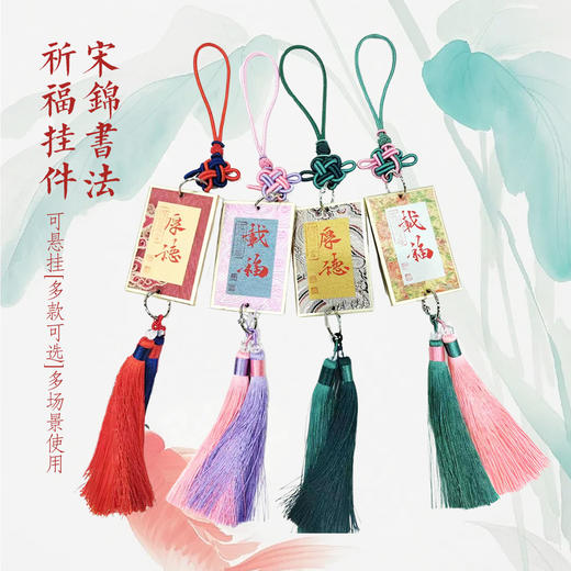 手写祝福-宋锦吊坠（长40cm） 商品图0
