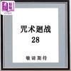 【中商原版】漫画 咒术回战 第28集 芥见下々 港版漫画书 文化传信出版 商品缩略图0