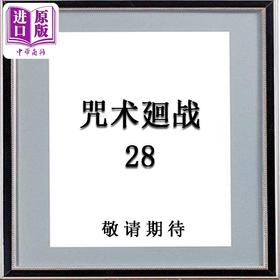 【中商原版】漫画 咒术回战 第28集 芥见下々 港版漫画书 文化传信出版