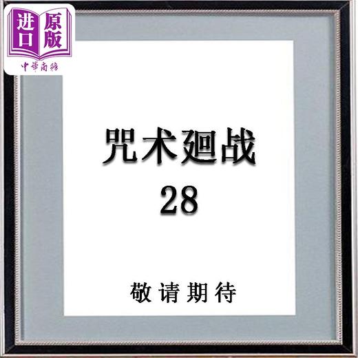 【中商原版】漫画 咒术回战 第28集 芥见下々 港版漫画书 文化传信出版 商品图0