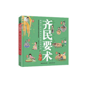 《齐民要术：给孩子的中国古代农业百科全书》