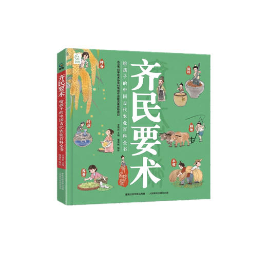 《齐民要术：给孩子的中国古代农业百科全书》 商品图0