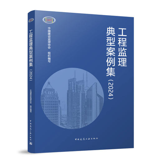 （任选）《中国工程监理行业发展报告（2024）》《工程监理业主满意项目（2024）》《工程监理典型案例集（2024）》 商品图1