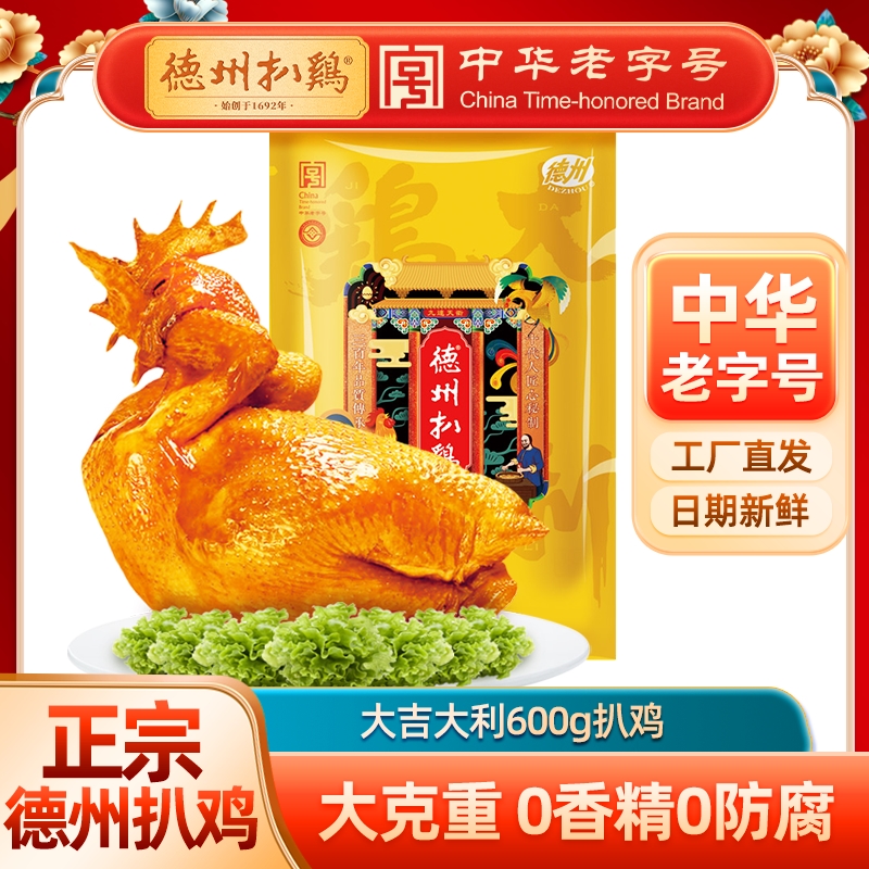 【自食佳品】德州扒鸡大吉大利真空600g/只  整只袋装优选生态养殖卤味熟食山东特产