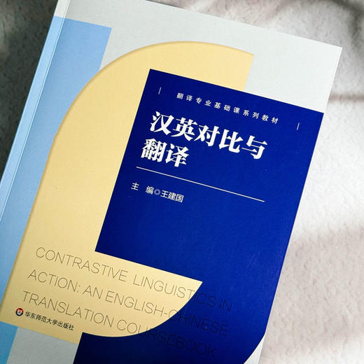 汉英对比与翻译 翻译专业基础课系列教材 翻译方法和技巧 商品图4
